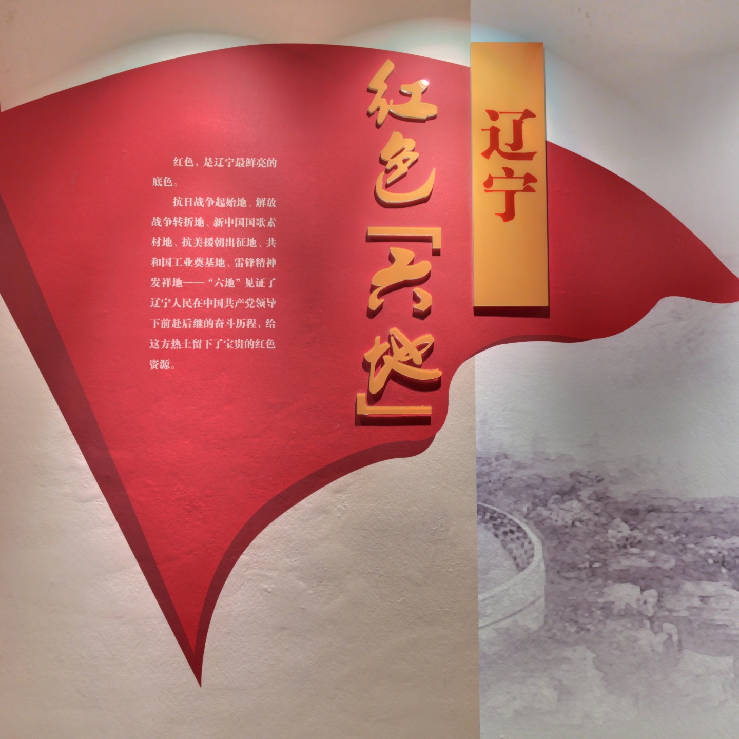 辽宁红色“六地”展区（C区二楼）,如视VR