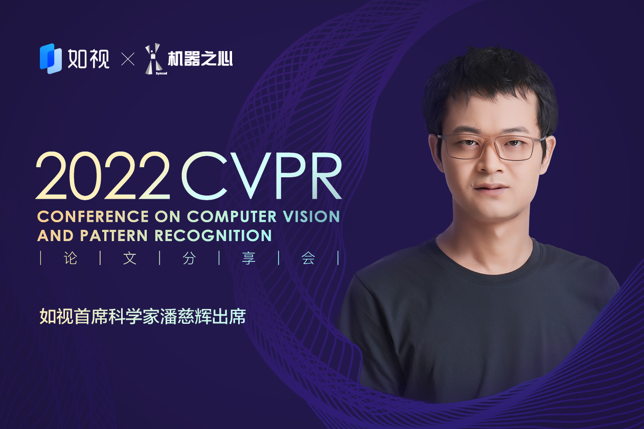如视首席科学家潘慈辉受邀出席机器之心「CVPR 2022 线上论文分享会」,如视