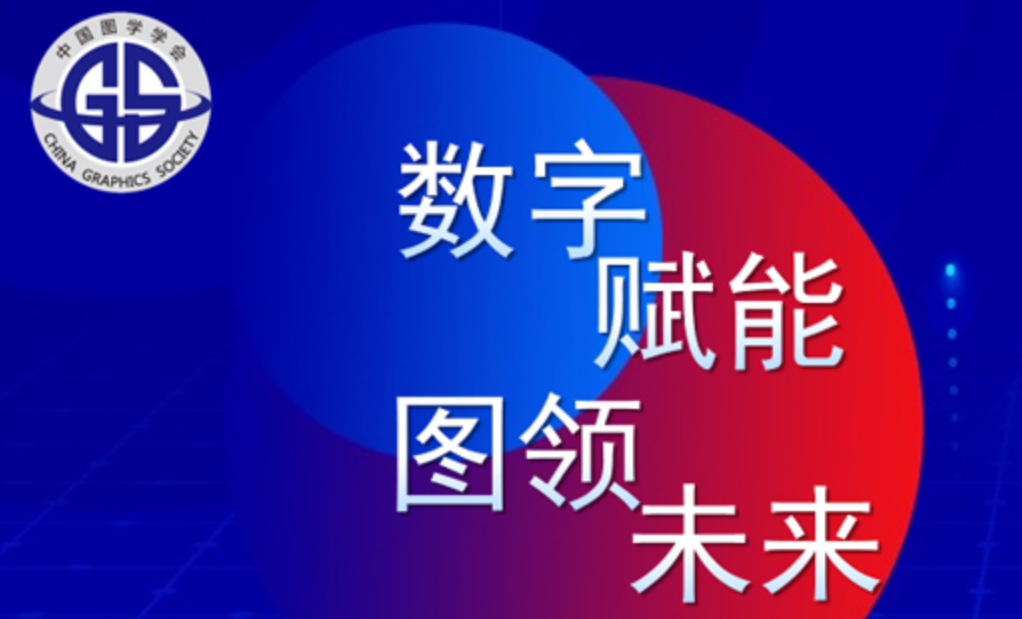 如视首席科学家潘慈辉受邀出席「第八届中国图学大会」WebXR技术分论坛,如视