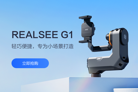 如视REALSEE G1智能手机云台官网商城开售，引领VR轻量化采集新未来